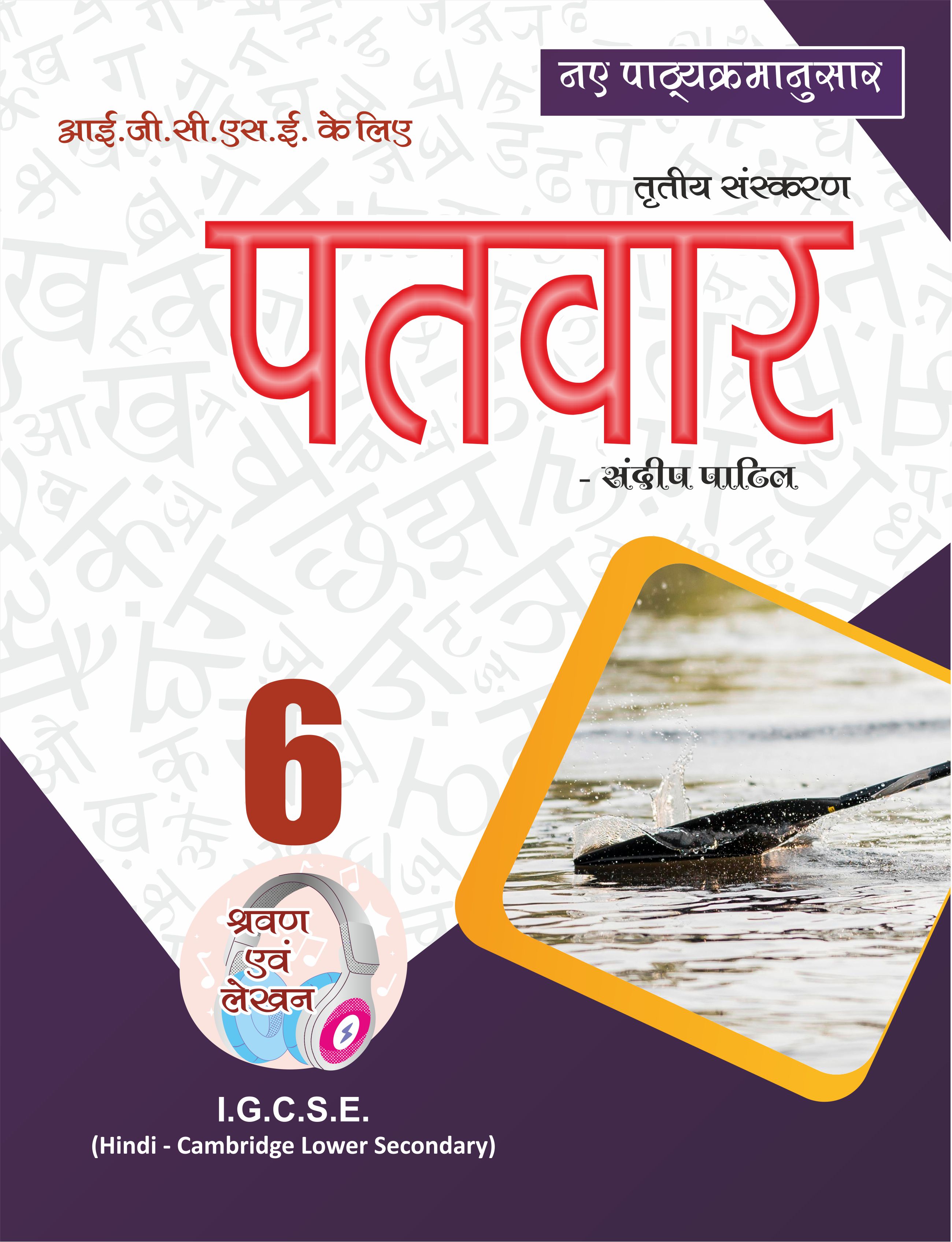 PATVAR कक्षा 6