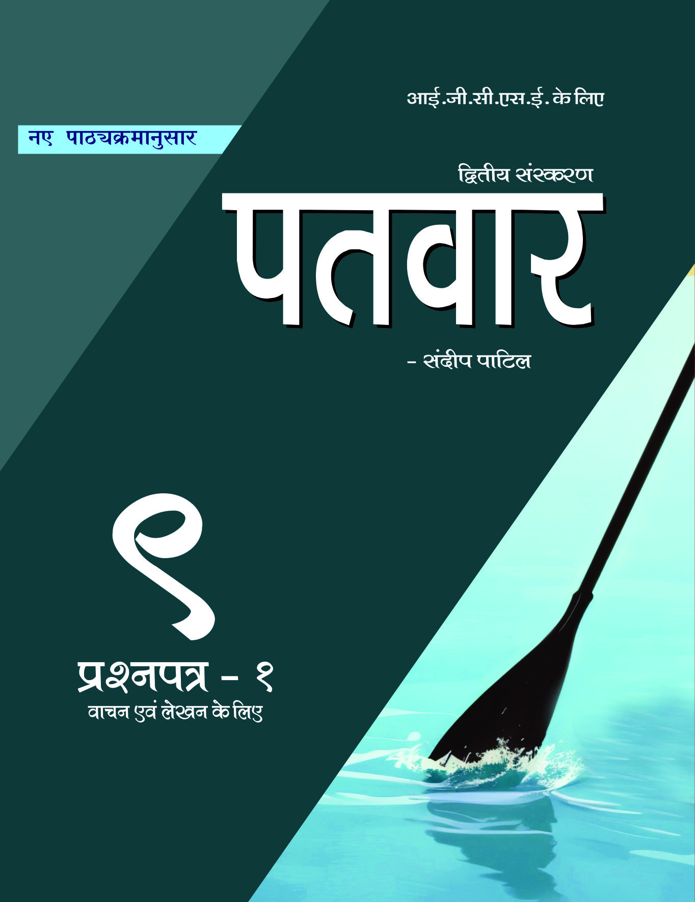 PATVAR कक्षा 9