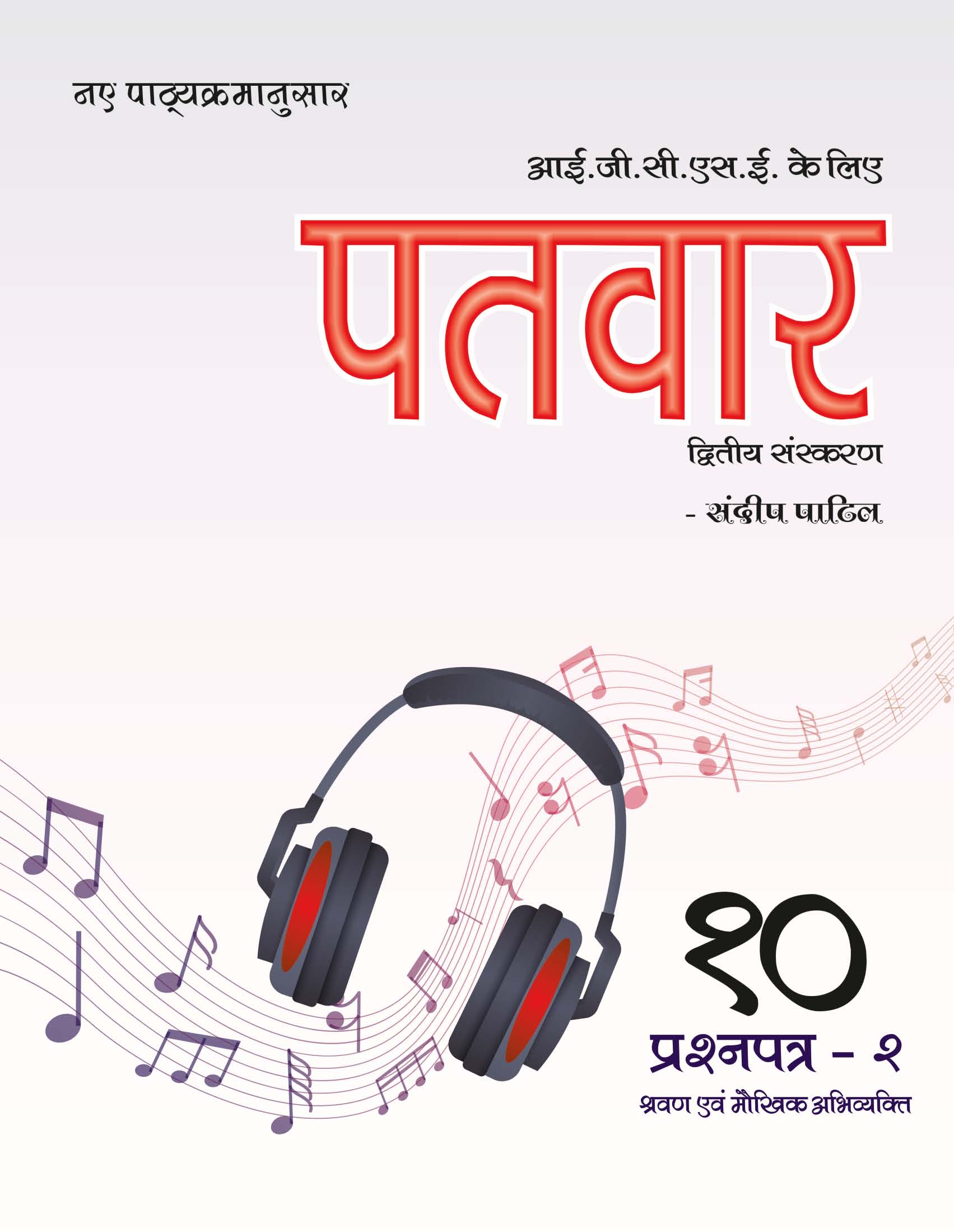 Patvar 10 Listening New Syllabus 2027 ISBN : 978-1-6664-1575-9