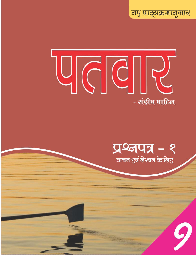 PATVAR कक्षा 9 (OLD)